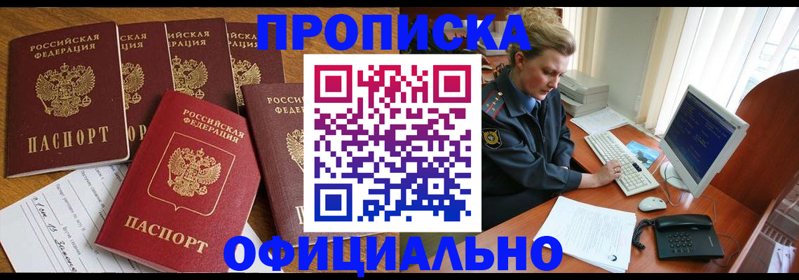 прописка для работы в Ленинске