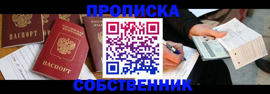 прописка 2025 в Ленинске